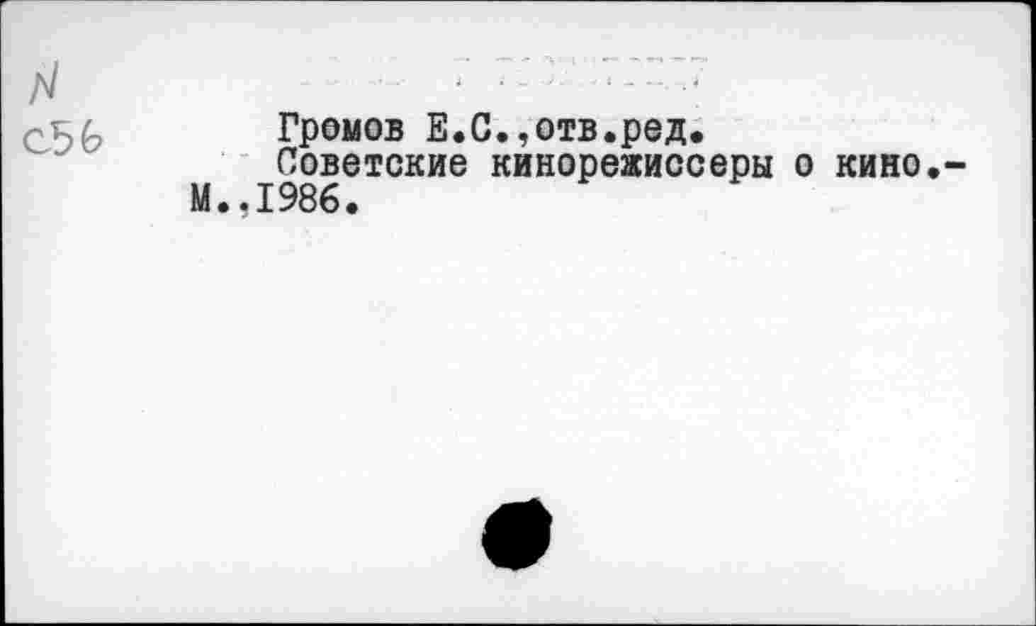 ﻿Громов Е.С.,отв.ред.
Советские кинорежиссеры о кино. 1986.